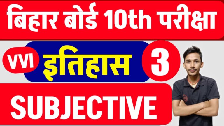 Bihar Board 10th History Subjective Question