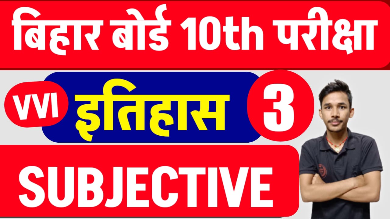 Bihar Board 10th History Subjective Question