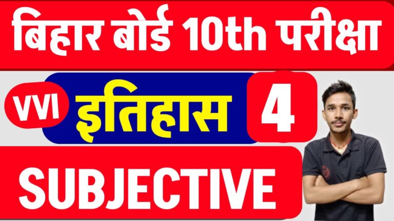 Bihar Board 10th History Subjective Question