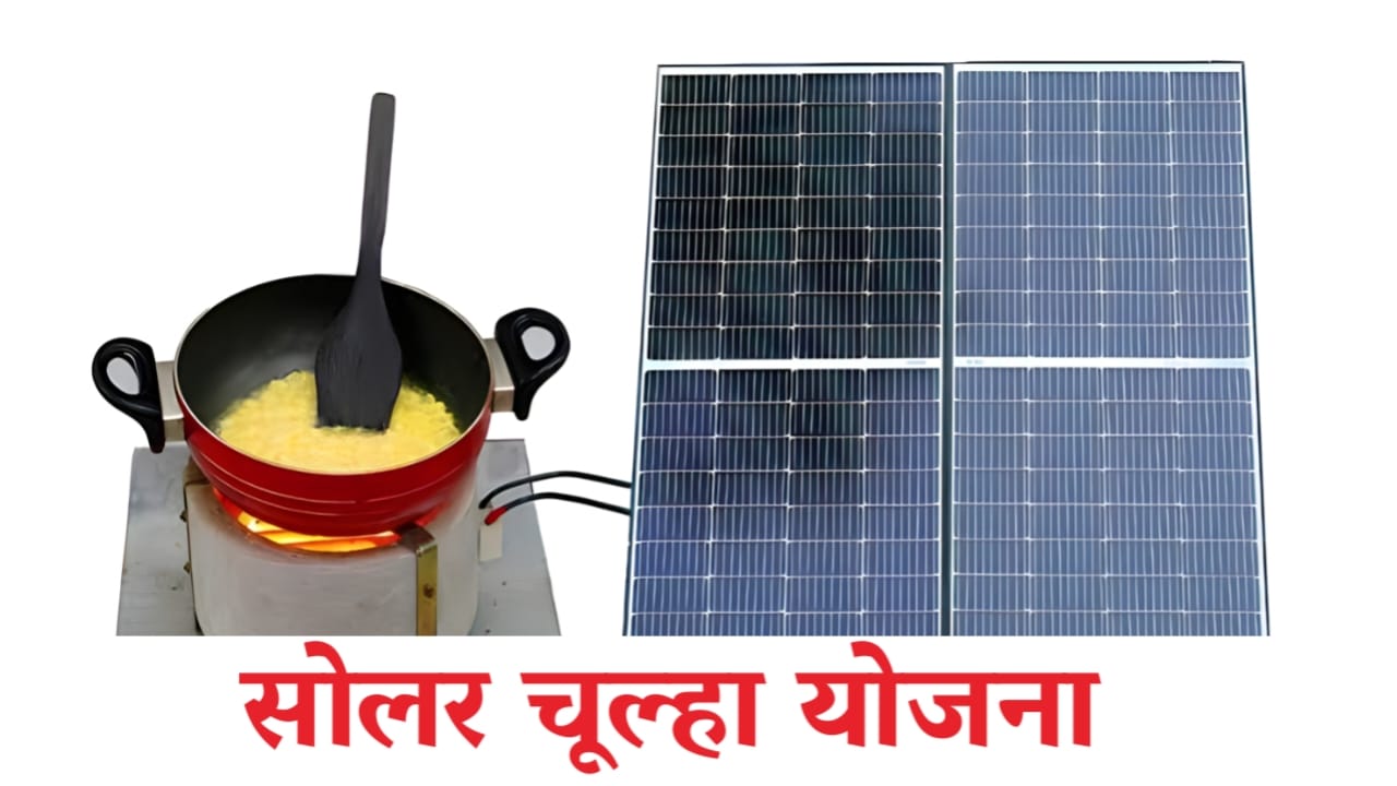 Solar Chulha Yojana