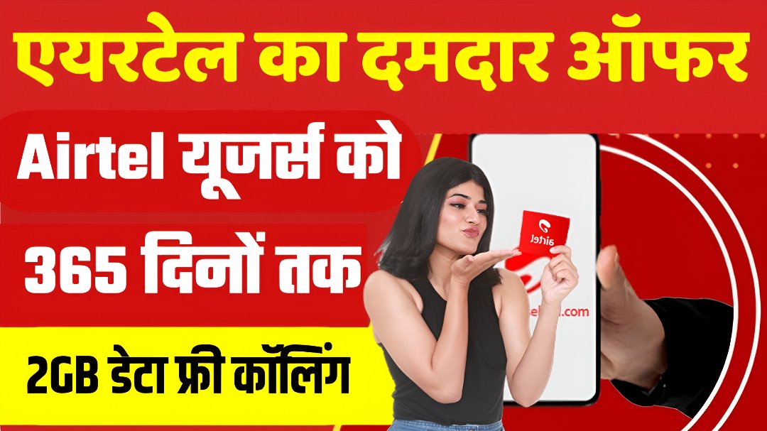 Airtel Free Recharge 365 Days